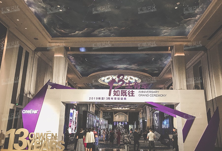 绮雯13周年荣耀庆典活动策划圆满完成
