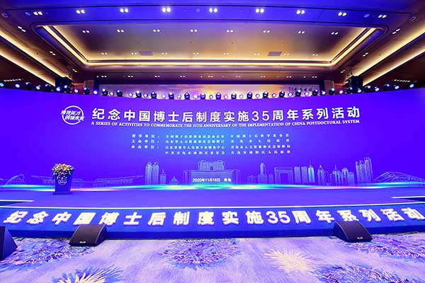 纪念中国博士后制度实施35周年青岛系列活动